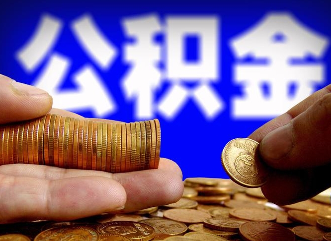偃师公积金代取代办（公积金代取代办理流程）